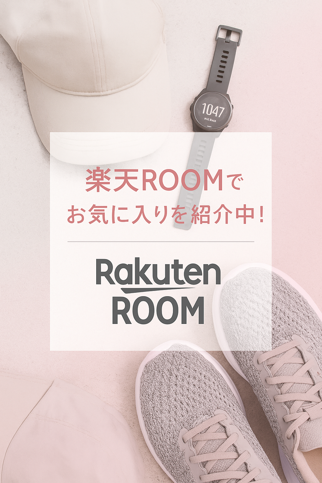 楽天ROOMでお気に入りを紹介中！